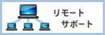 リモートサポート