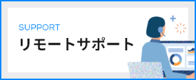 リモートサポート