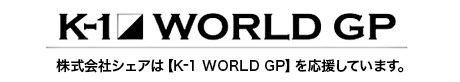 株式会社シェアは【K-1 WORLD GP】を応援しています