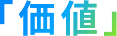 「価値」