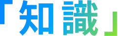 「知識」