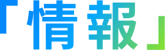 「情報」
