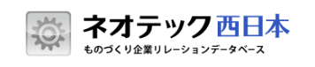 ネオテック西日本