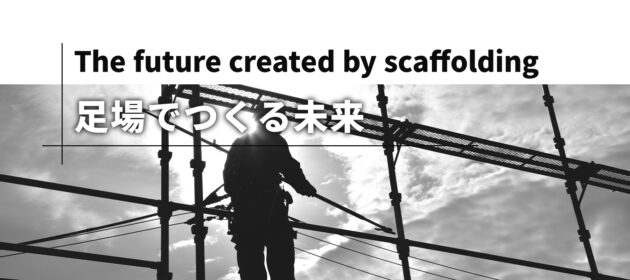 戸建ての足場工事のご依頼が2件来て受注につながりました!