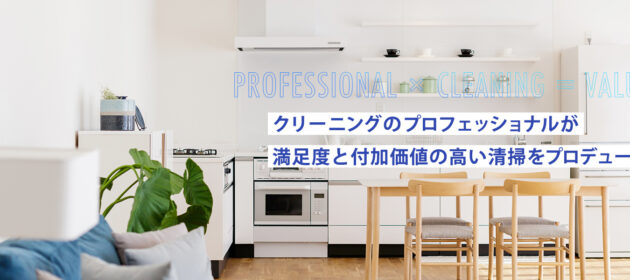 HPから高単価の清掃の依頼がありました!