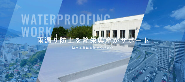 HP経由で防水工事の依頼をいただきました!