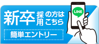 新卒採用の方はこちら簡単エントリー