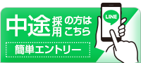 中途採用の方はこちら簡単エントリー
