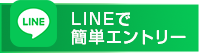 LINE簡単エントリー
