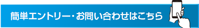 中途採用の方はこちら簡単エントリー