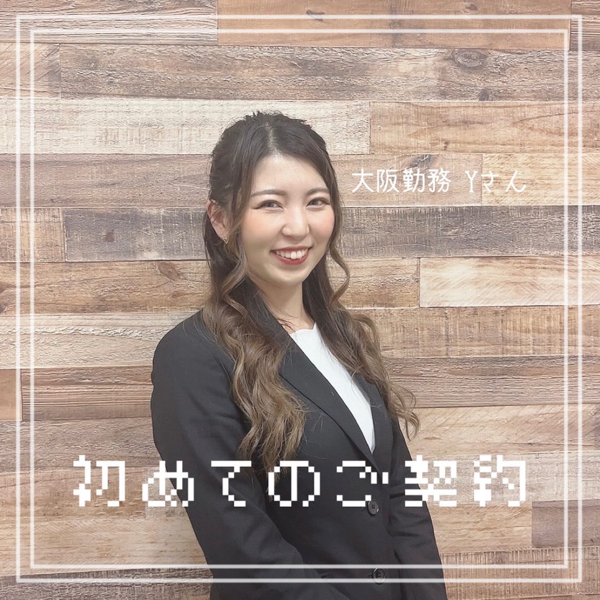 ＼＼ 初めてのご契約 ／／