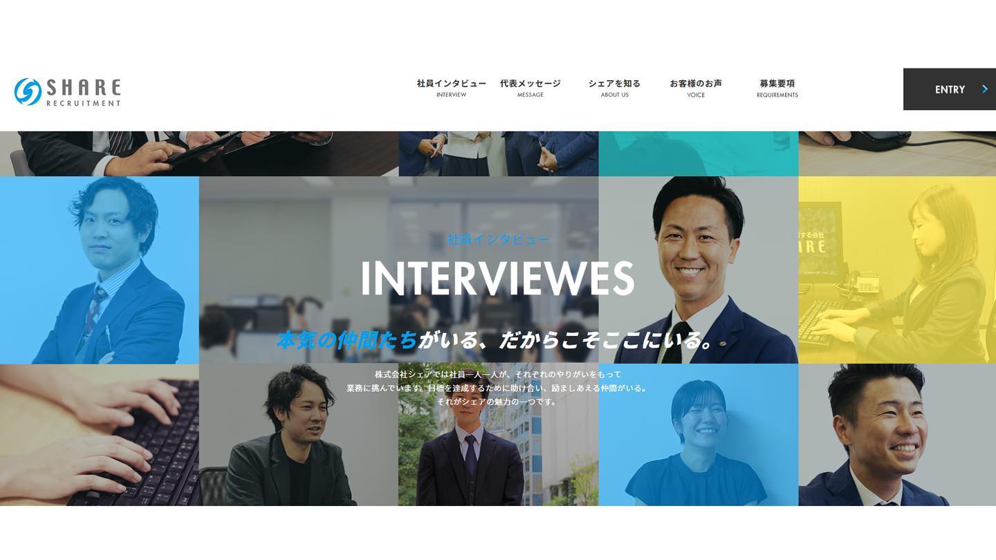 シェアHP【社員インタビュー】リニューアル
